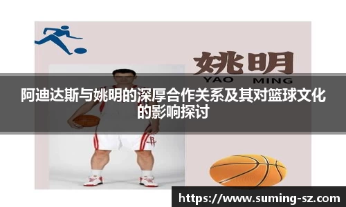 阿迪达斯与姚明的深厚合作关系及其对篮球文化的影响探讨