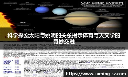 科学探索太阳与姚明的关系揭示体育与天文学的奇妙交融