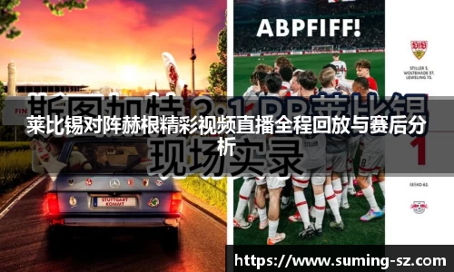 莱比锡对阵赫根精彩视频直播全程回放与赛后分析