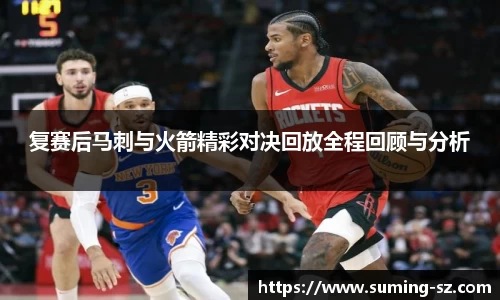 复赛后马刺与火箭精彩对决回放全程回顾与分析