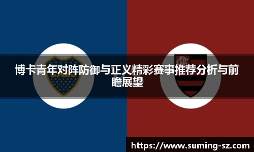 博卡青年对阵防御与正义精彩赛事推荐分析与前瞻展望