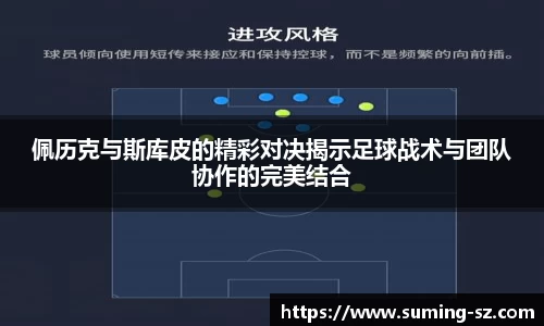 佩历克与斯库皮的精彩对决揭示足球战术与团队协作的完美结合