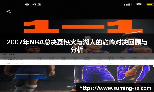 2007年NBA总决赛热火与湖人的巅峰对决回顾与分析